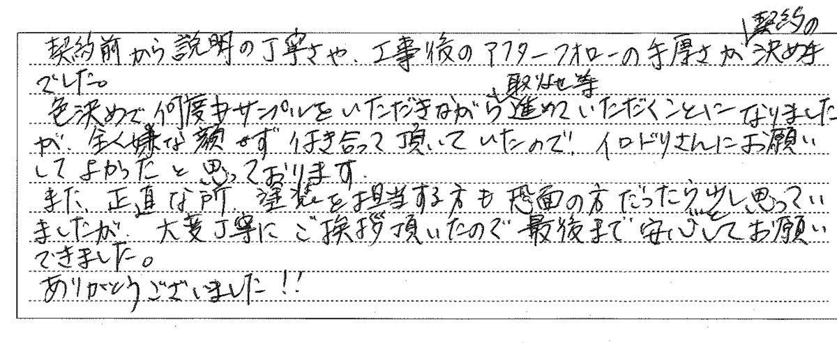 お客様の手書きのご感想(満足度調査より)